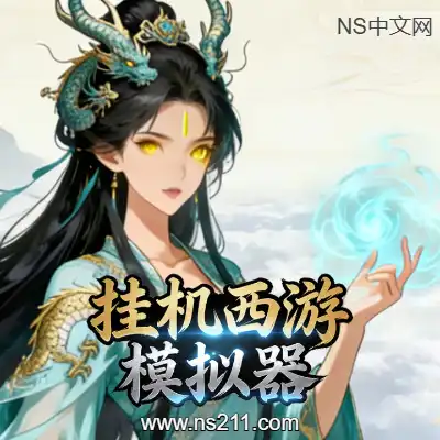 [PC游戏]挂机西游模拟器 官方中文Build.22239391（v1.1.4）单机下载