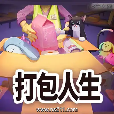 [PC游戏]打包人生 Packing Life 官方中文Build.22055563 单机下载