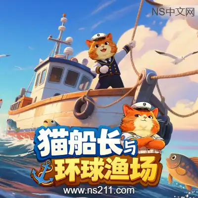[PC游戏]猫船长与环球渔场 官方中文Build.22207928 容量756MB