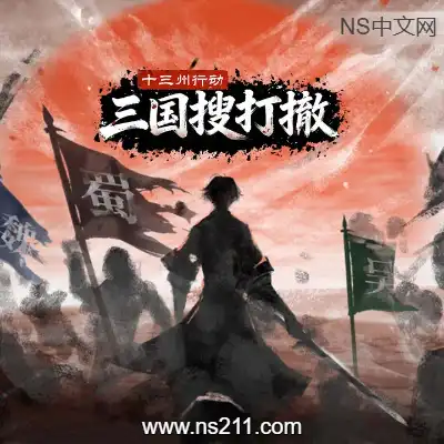 [PC游戏]十三州行动 三国搜打撤 官方中文Build.22251540+全DLC