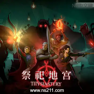 [PC游戏]祭祀地宫 THYSIASTERY 官方中文Build.22251776+全DLC