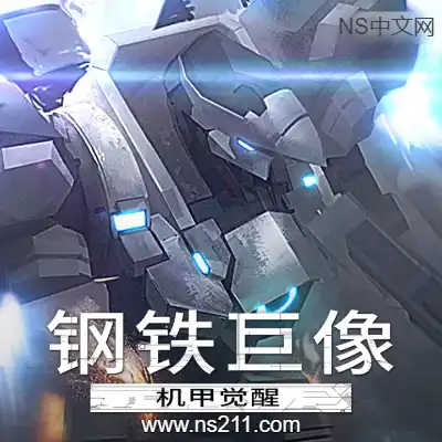 [PC游戏]钢铁巨像：机甲觉醒 官方中文Build.22322427|容量1.39GB