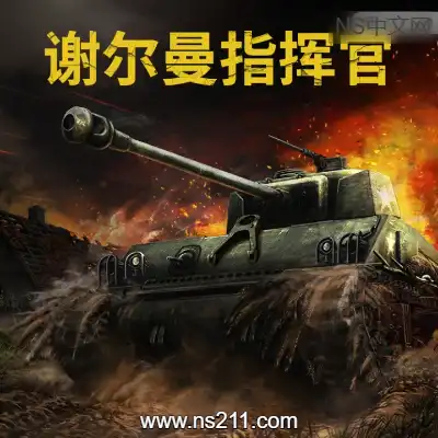 [PC游戏]谢尔曼指挥官 Sherman Commander 官方中文Build.22335559 单机下载