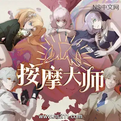 [PC游戏]按摩大师 Magical Massage 官方中文v1.8.2 容量632MB 单机下载