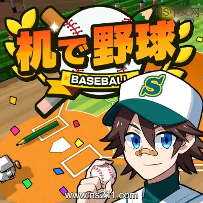 [Switch]课桌棒球  机で野球 日文本体v1.0.2+1DLC升补整合版
