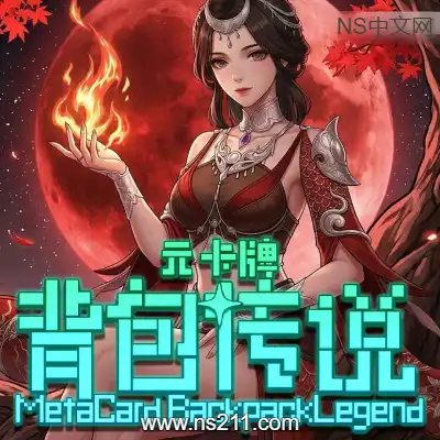 [PC游戏]元卡牌之背包传说  官方中文Build.22446557+DLC 容量2.06GB