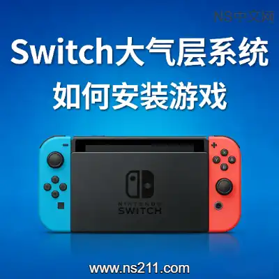 [Switch]最新大气层系统安装游戏教程 （电脑模拟器玩家略过）
