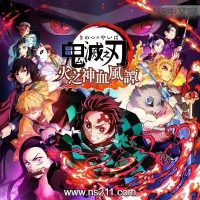 [PC游戏]鬼灭之刃 火之神血风谭 官方中文v1.83(Build.10714413) 虚拟机版