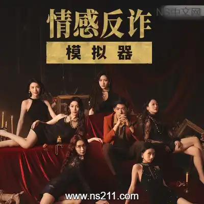 [Switch]捞女游戏/情感反诈模拟器 官方中文v1.01.2升级补丁整合版