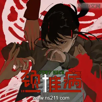 [PC游戏]颈椎病 Stiff Neck 官方中文Build.22605441+全DLC 单机下载