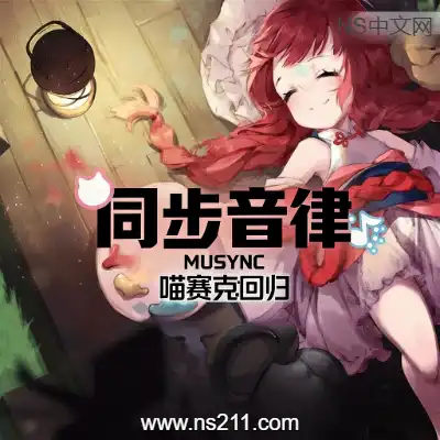 [PC游戏]同步音律喵赛克 回归 官方中文Build.22644702+全DLC 单机下载