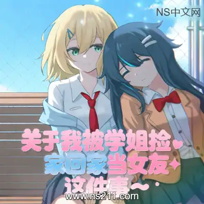 [PC游戏]关于我被学姐捡回家当女友这件事 官方中文v20260406+全DLC