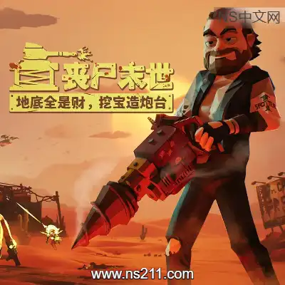 [PC游戏]丧尸末世 地底全是财 挖宝造炮台 官方中文Build.22703816 单机下载