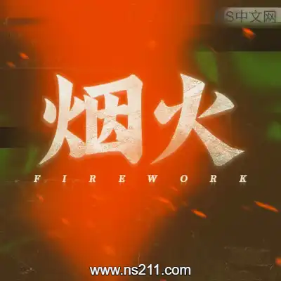 烟火 Firework 恐怖冒险故事e