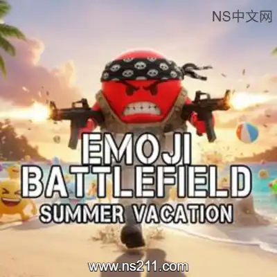 表情符号战场 暑假
