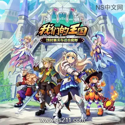 我们的王国 蚀时果实与远古魔物下载