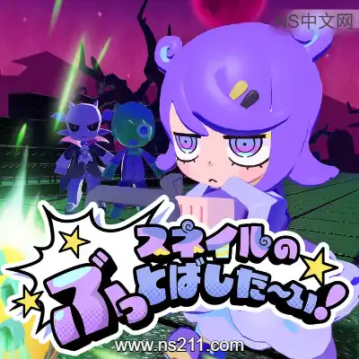 [Switch]斯内尔的无双 Snail's Knock Out! 美区中文v1.1.0整合版