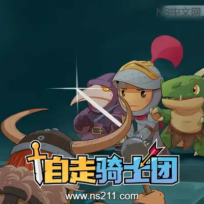 [Switch]自走骑士团 Tiny Auto Knights 美区中文v1.0.0整合版