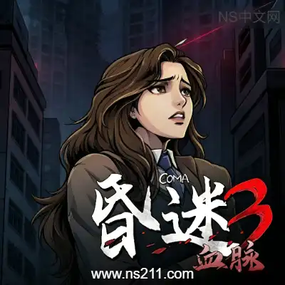 [PC游戏]昏迷3 血脉 The Coma 3: Bloodlines 官方中文v1.1.8+DLC 单机下载