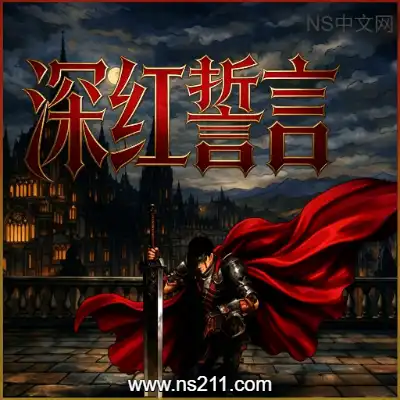 [PC游戏]深红誓言 Crimson Oath 官方中文Build.23027873 单机下载