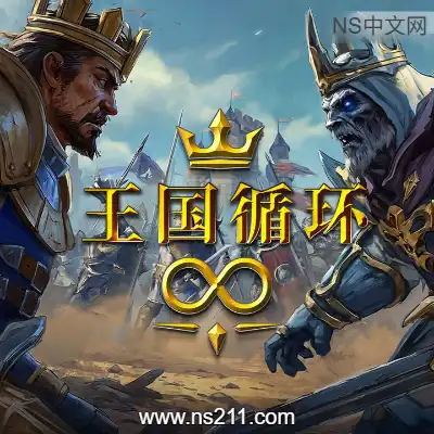 王国循环 Kingdom LoopBuild.22986938