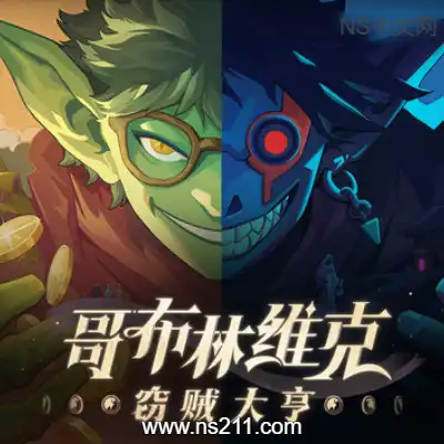 哥布林维克 窃贼大亨Build.23030736