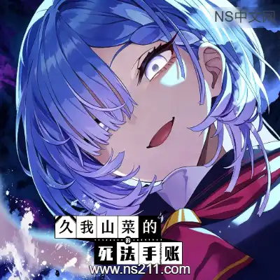 久我山栞的死法手账