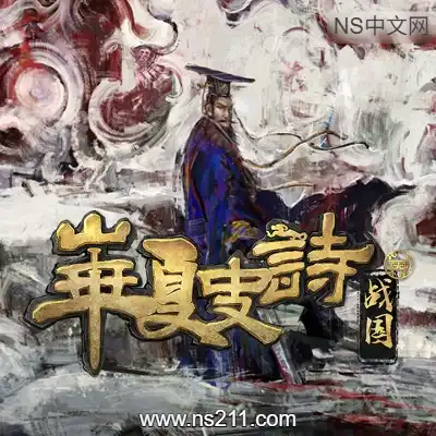 华夏史诗 战国Build.23043487