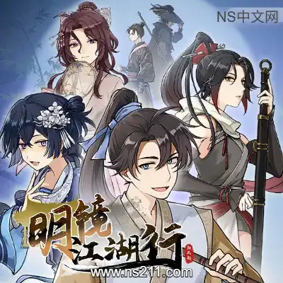 明镜江湖行 朔风起Build.23049748