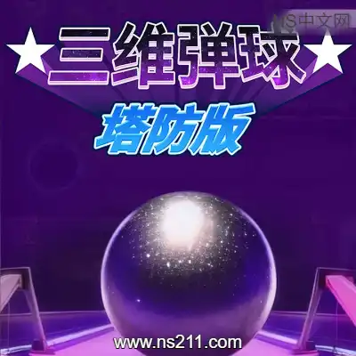 三维弹球塔防版 Bumper Blitz TDBuild.23116190