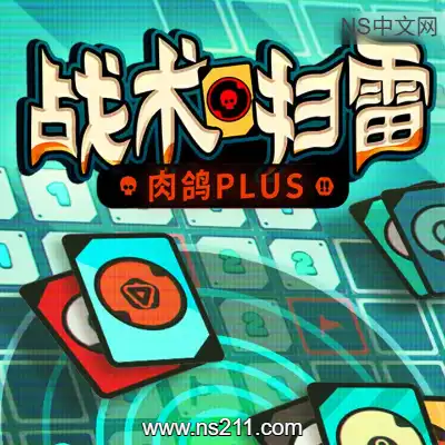 [PC游戏]战术扫雷 肉鸽Plus 官方中文Build.23143536 单机下载