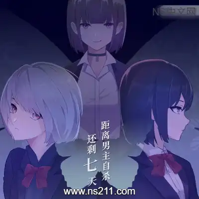 [PC游戏]距离男主自杀还剩七天 官方中文Build.12099196 单机下载