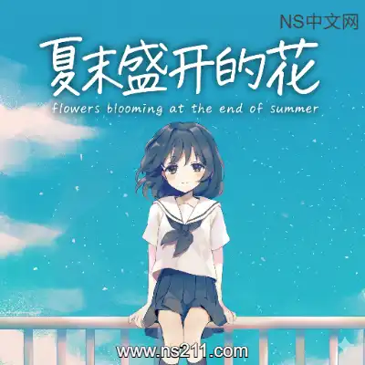[PC游戏]夏末盛开的花 官方中文Build.22106931+全DLC 单机下载