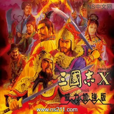 三国志10威力加强版Build.2456531