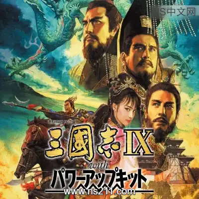 [PC游戏]三国志9威力加强版 官方中文Build.3717947 单机下载