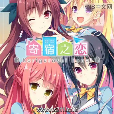 [PC游戏]寄宿之恋 Karigurashi Ren'ai 官方中文Build.22629912 单机下载
