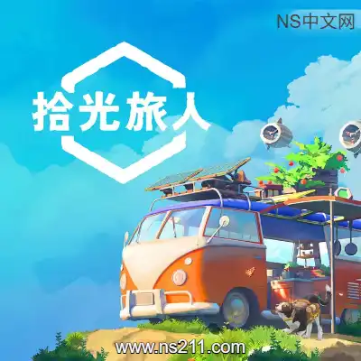 拾光旅人 Outbound升级补丁