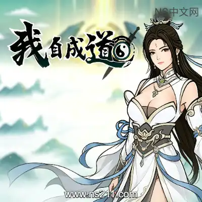 我自成道 I Am The Dao
