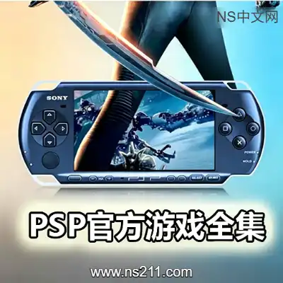 [PSP]官方游戏全集(3343个) 总大小2TB 文章内自带搜索