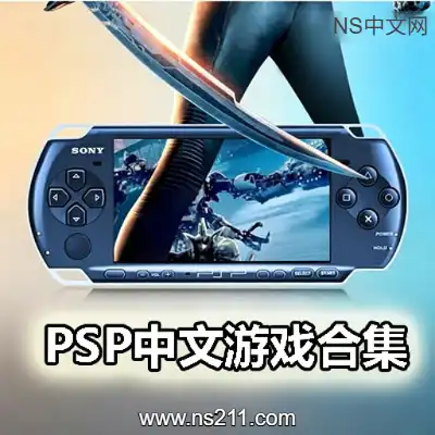 [PSP]中文游戏全集(584个) 解压既玩 百度盘 夸克网盘