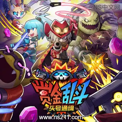 赏金乱斗 头号通缉Build.23449164