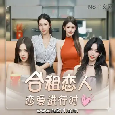 合租恋人 恋爱进行时Build.23249832
