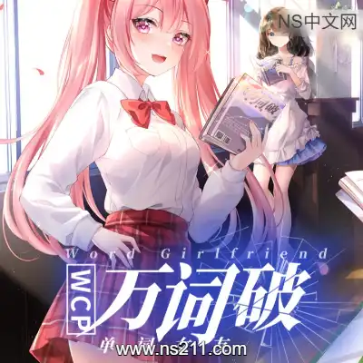[PC游戏]万词破 单词女友 官方中文Build.23440904 单机下载