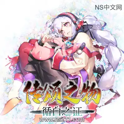 [PC游戏]传颂之物 循白之证 官方中文Build.23801083 单机下载