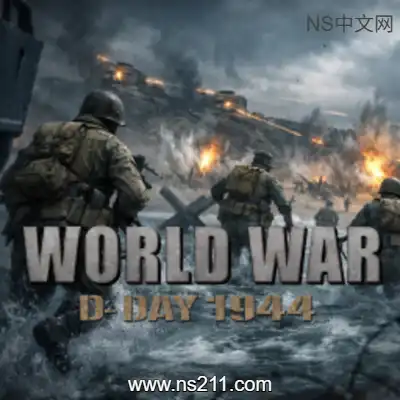 世界大战 诺曼底登陆 1944升补