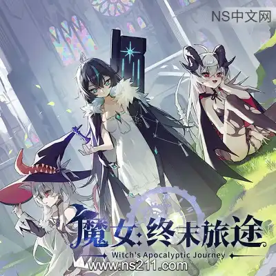 魔女 终末旅途Build.23582866