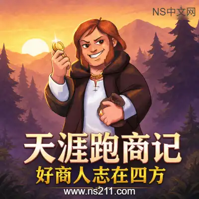 天涯跑商记 好商人志在四方Build.23361010
