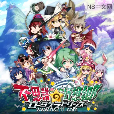 不可思议的幻想乡 幻想莲花迷宫 日区中文+1DLC