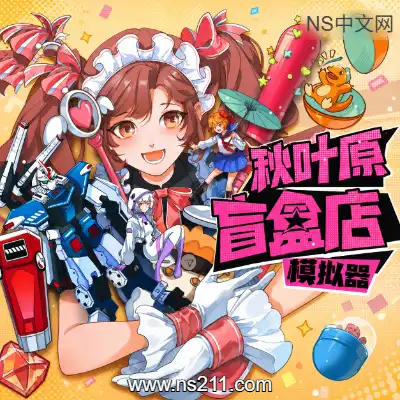秋叶原盲盒店模拟器