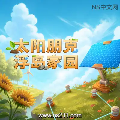 [PC游戏]太阳朋克 浮岛家园 官方中文Build.24038177 单机下载